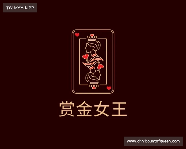 关于赏金女王